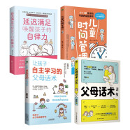 陪孩子走过小学关键期套装4册：儿童时间管理+父母话术+让孩子自主学习+延迟满足唤醒孩子的自律力