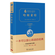 哈姆莱特 精装全译本 世界十大文学名著 精心挑选 名家推荐 商务印书馆出品