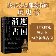 消逝古国  东方甄选推荐  国家宝藏系列书籍 纪连海老师推荐图书 楼兰国 龟兹国 西夏等历史书 初高中课外阅读