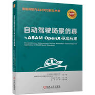 自动驾驶场景仿真与ASAM OpenX标准应用（全彩印刷 自动驾驶仿真系列标准及行业应用)