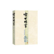 中国古典小说插图典藏系列：喻世明言