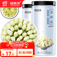 福东海 茉莉花苞茶50克 (当季新鲜头采)【拍1到手2瓶】花苞茶叶新花干花蕾 花草茶泡茶泡水喝养生茶饮  