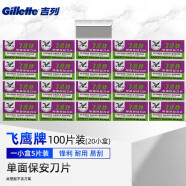 吉列（Gillette） 吉列飞鹰保安单面刀片 上海飞鹰刀片 小刀片 100片装（整盒装-共20小盒）