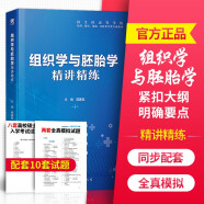 临床本科第九9版医学教材精讲精练习题集第9版教材同步辅导精讲精练系统局部解剖学药理病理学内外科妇产儿科生物化学放射诊断医学影像学第九版学习指导 组织学与胚胎学