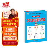 幼小衔接 20以内分解与组成 轻松上小学全套整合教材 大开本 适合3-6岁幼儿园 一年级 幼升小数学练习 