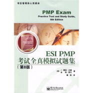 ESI PMP考试全真模拟试题集【正版图书，放心购买】