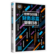 世界500强财务总监管理日志（公司财务管理）总账 实战手册