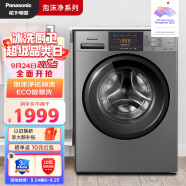 松下（Panasonic）滚筒洗衣机全自动8公斤 99.99%高效除菌 变频强劲节能感应 泡沫快净洁衣科技  XQG80-ESN81