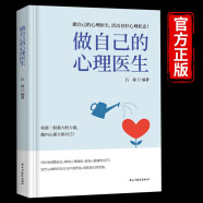 做自己的心理医生 受益一生的自我疗愈心理学情感医生正版书籍