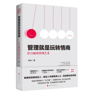 管理就是玩转情商 红白脸的管理艺术 为人处事沟通智慧商务社交酒桌礼仪 表达说话技巧