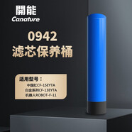 开能（Canature）净水器全屋中央净水机系统通用滤芯保养桶配件耗材KC01/KC02/KC03/KC06/KC08/10/Robot-F4/F7/F11/ 0942玻璃钢保养桶（包安装）