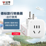 公牛（BULL）2位德标旅行插座/德标转国标电源转换器/国外使用（德国 西班牙 法国 韩国 等）GN-L01G无开关
