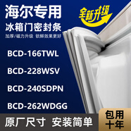鸿崇专用海尔BCD228SDPW 225SKCM 223WDPV 206SCFM冰箱密封条门胶条门封条圈 262WDGG 上门 强磁封条