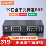 keepLINK 316GP全千兆18口POE交换机AI智能监控摄像头分离器交换器240W