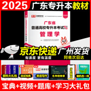 库课2025年广东普通专升本教材2024年广东专插本小红本单科 管理学教材