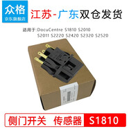众格适用富士施乐S2110鼓芯2520 S2420 S2011 NDA碳粉DocuCentre S1810 S2220 2320配件S2010定影AP2150N 2350nda 侧门传感器，侧门开关【原装全新-1支装】