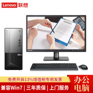 联想【兼容Win7-32/64系统】联想台式机M系列商用办公财务电脑带串口+PCI 可加光驱 主机+19.5英寸商用显示器 定制：i5-10400 4G 128G+1T W7