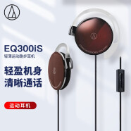 铁三角 EQ300iS 轻薄耳挂式运动跑步耳机 手机耳机 学生网课 有线通话 音乐耳机 棕色