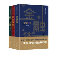 金融街+换位游戏+楼王之谜（套装共3册 矫健三部曲 在这里，读懂中国金融市场、股市、房地产！）