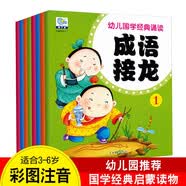 幼儿国学经典诵读（全8册）大图大字注音版 成语接龙弟子规三字经唐诗幼儿启蒙早教国学经典读物 