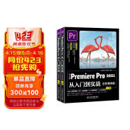 中文版Premiere Pro 2021从入门到实战 全程视频版全两册 pr教程pr书籍视频短视频制作短视频剪辑教程书籍抖音书籍影视后期广告剪辑