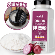 云山半洋葱粉500g大瓶装纯洋葱粉烤鱿鱼腌肉烧烤撒料去腥香辛料