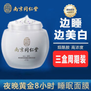 同仁堂（TRT）睡眠面膜免洗面膜补水淡化斑点细致毛孔改善粗糙120g 睡眠面膜三盒装