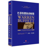 巴菲特教你读财报（新版）玛丽·巴菲特 戴维·克拉克 著 分析财务报表 选择投资目标 中信出版社图书