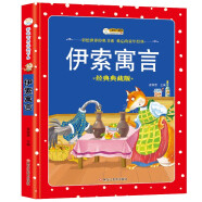小笨熊 彩绘世界经典书系伊索寓言 新版(中国环境标志产品 绿色印刷)