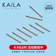 kaila 925银耳棒男女 养耳洞耳钉小小的 耳棍 不易过敏 红肿发炎 耳洞防闭塞 10根装耳针 925银耳棒5对装 材质925银