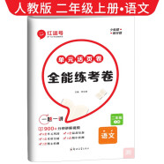 [视频讲解]2023秋单元活页卷二年级语文上册部编版 全能练考卷二年级同步试卷上册 单元检测卷期中考试期末考试卷 红逗号