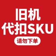 海尔（Haier）洗衣机旧机代扣SKU，请勿下单 . （Haier）洗衣机旧机代扣SKU，请勿下单 .