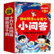 十万个小问答（套装8册） 中国少年儿童百科全书中小学课外读物科普百科十万个为什么彩图注音版童书节儿童节