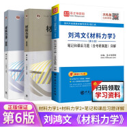 刘鸿文《材料力学》（第6版）教材+笔记和课后习题（含考研真题）详解 套装共3册