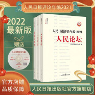 人民日报评论年编. 2021. 人民论坛、人民时评、评论员观察 【全3三册附光盘 】2022年版  人民日报出版社 正版书籍