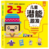 小笨熊 儿童潜能激发2-3岁 第一本智能开发书 大脑潜能开发IQEQCQ训练书 左右脑练(中国环境标志产品 绿色印刷)