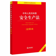 中华人民共和国安全生产法注释本（全新修订版）