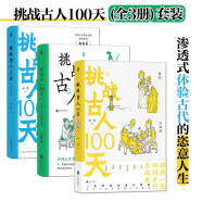 挑战古人100天(全3册)套装：古代名媛速成手册+大宋小民生活日志+搬家去南宋 渗透式体验古代的恣意人生