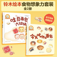 铃木绘本：0-3岁 食物想象力（食物认知 生活观察 想象力启发 全2册）