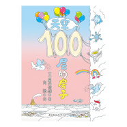 天空100层的房子（100层的房子系列）