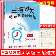 三招过关 每日五分钟速算 三年级(全一册) 3年级上下册上海版大字版小学口算心算速算天天练口算本加减乘除混合运算练习同步