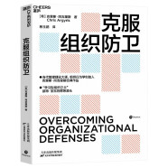  克服组织防卫“学习型组织之父”彼得·圣吉的思想源头,“学习型组织理论”奠基之作  湛庐图书 