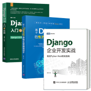 包邮Django企业开发实战 Python Web框架指南+Django 2.0 入门与实践