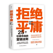 拒绝平庸：25个引领市场的营销法则（一本广告人的案头书，比肩《借势》。附赠思维导图，工作手账笔记本）创美工厂