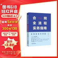 合同全流程实务指南：谈判·起草·审查·修改·签订·履行·管理