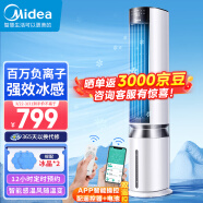 美的（Midea）【云致系列】APP操控负离子净化落地扇/加湿冷风扇/冷风机/无叶风扇/水冷塔扇/制冷小空调AAF12PX