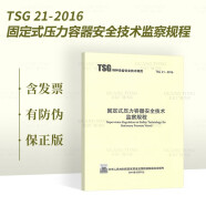 常用特种设备安全技术规范标准 TSG 07-2019 生产和充装单位许可规则 TSG 08-2017 TSG 21 T7001-2023 自选 TSG 21  固定式压力容器安全技术监察规程