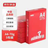 京东京造 釉彩甄享系列A4打印纸 70g复印纸 热销款中高档品质 双面草稿纸 500张/包 5包/箱（2500张）