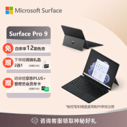 微软Surface Pro 9 二合一平板电脑 i7/16G/512G 石墨灰13英寸触控高端商务 笔记本电脑 教育学习机 游戏娱乐