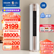 科龙（KELON）空调 新能效柜机变频节能省电 冷暖家用 wifi智能  柜式立式柔风 客厅 2匹 三级能效 KFR-50LW/FM1-A3